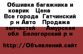 Обшивка багажника и коврик › Цена ­ 1 000 - Все города, Гатчинский р-н Авто » Продажа запчастей   . Амурская обл.,Белогорский р-н